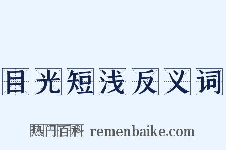 目光短浅反义词是什么意思的图片